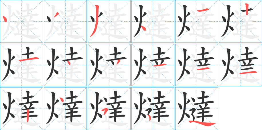 燵的笔顺写法