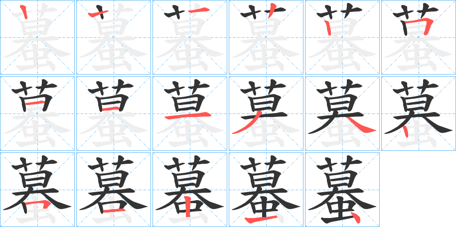 蟇的笔顺写法
