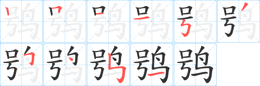 鸮的笔顺写法
