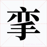 挛