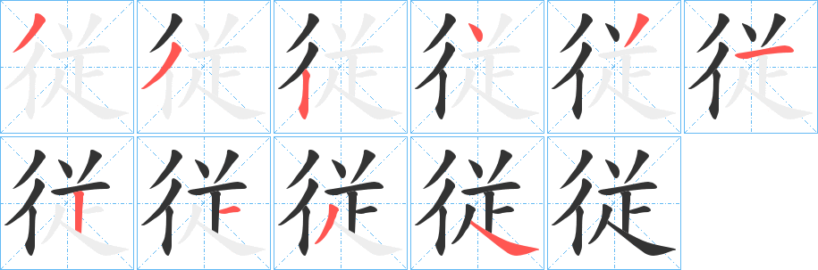従的笔顺写法