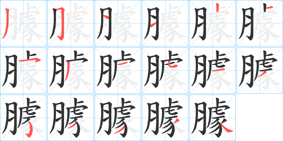 臄的笔顺写法