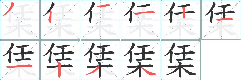 栠的笔顺写法