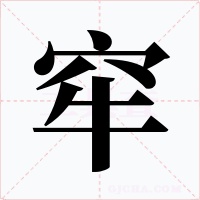 窂