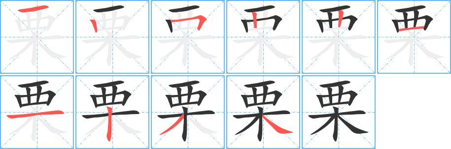栗的笔顺写法