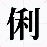 俐