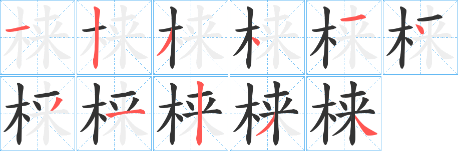 梾的笔顺写法