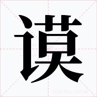 谟