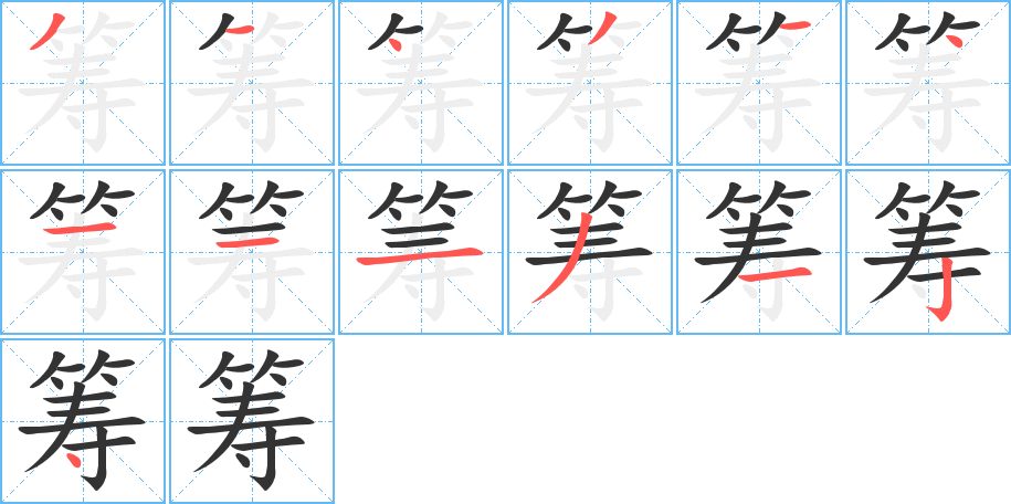 筹的笔顺写法