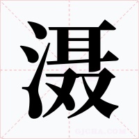 滠