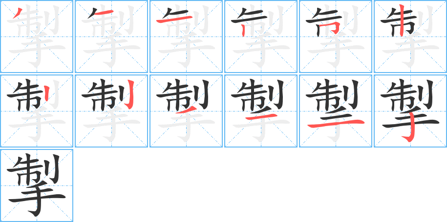 掣的笔顺写法