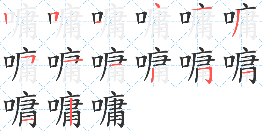 嘃的笔顺写法
