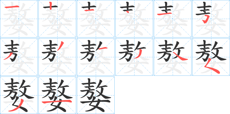 嫯的笔顺写法