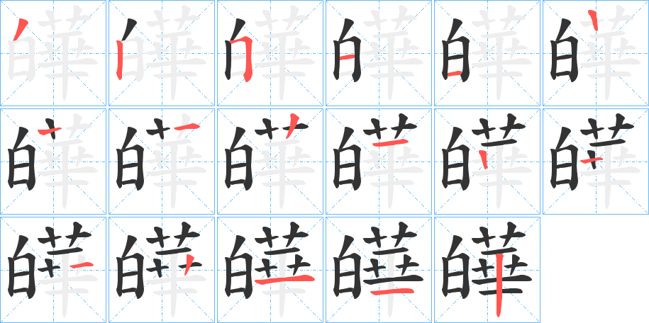 皣的笔顺写法