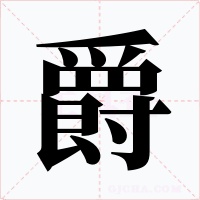 爵