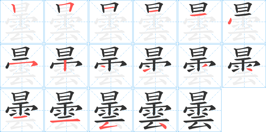曇的笔顺写法