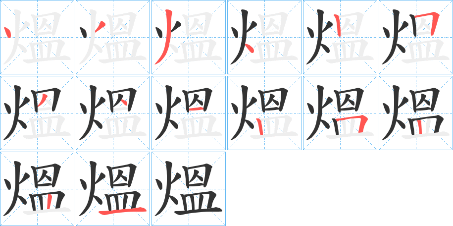 熅的笔顺写法
