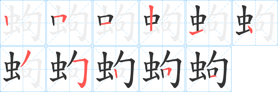 蚼的笔顺写法