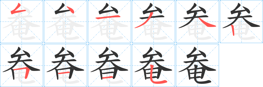 奙的笔顺写法