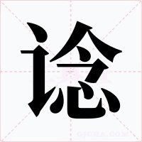 谂