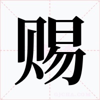 赐