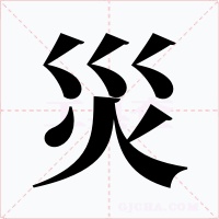 災