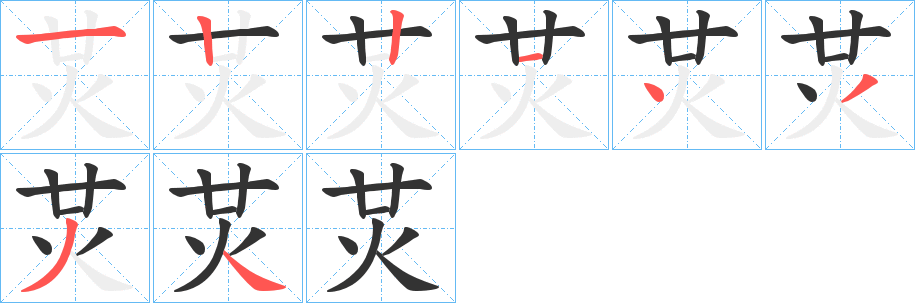 炗的笔顺写法