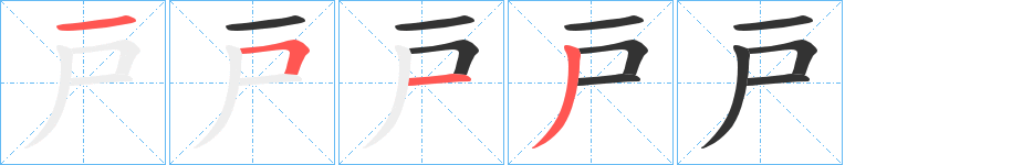 戸的笔顺写法