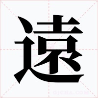 遠