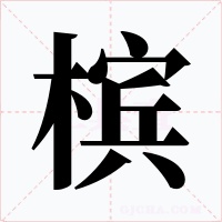 槟
