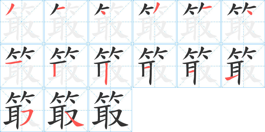 箃的笔顺写法