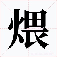 煨