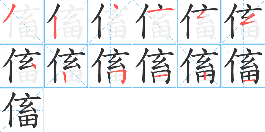 傗的笔顺写法