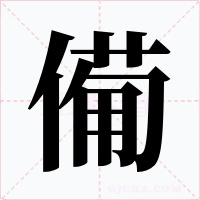 僃