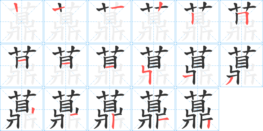 薡的笔顺写法