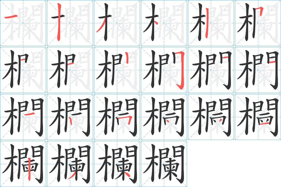 欄的笔顺写法