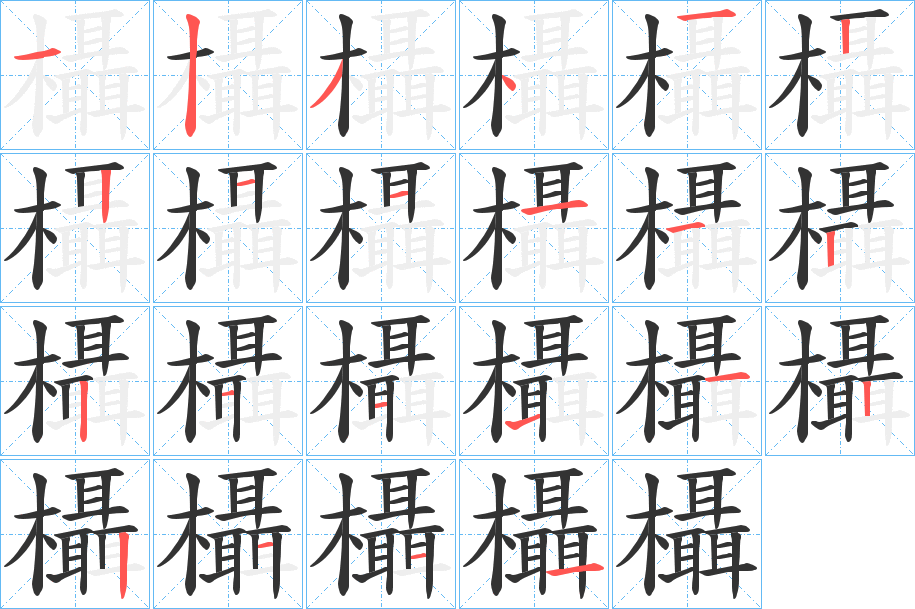 欇的笔顺写法
