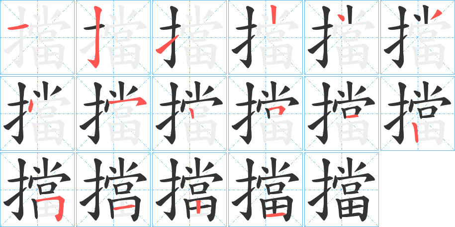 擋的笔顺写法