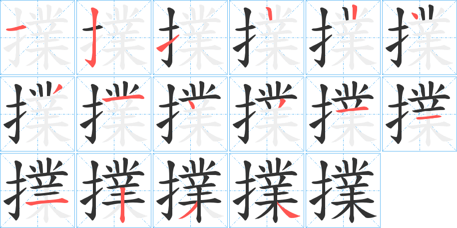 擈的笔顺写法