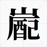 嶏