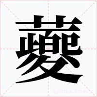 蘷