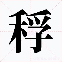 稃