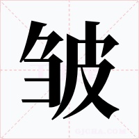 皱