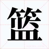 篮