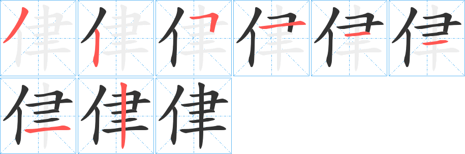 侓的笔顺写法