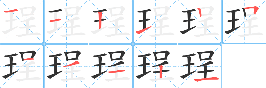 珵的笔顺写法