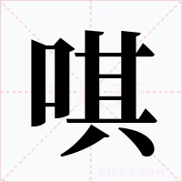 唭