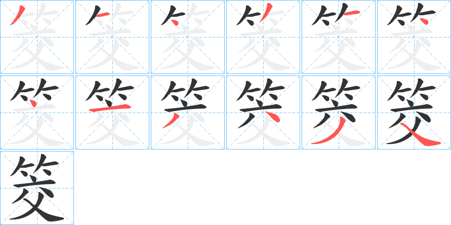筊的笔顺写法