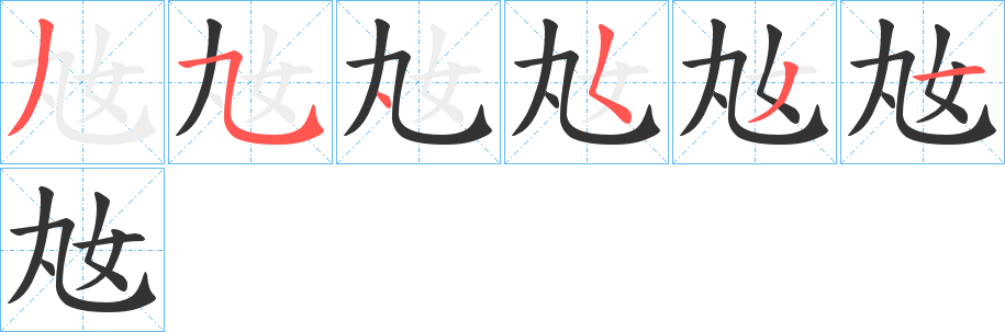 奿的笔顺写法