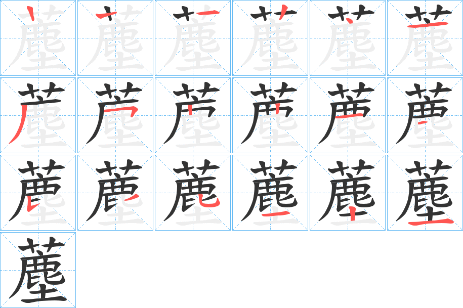 薼的笔顺写法